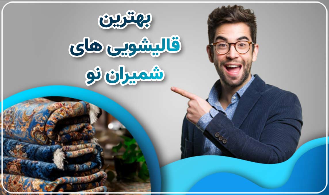 قالیشویی در شمیران نو
