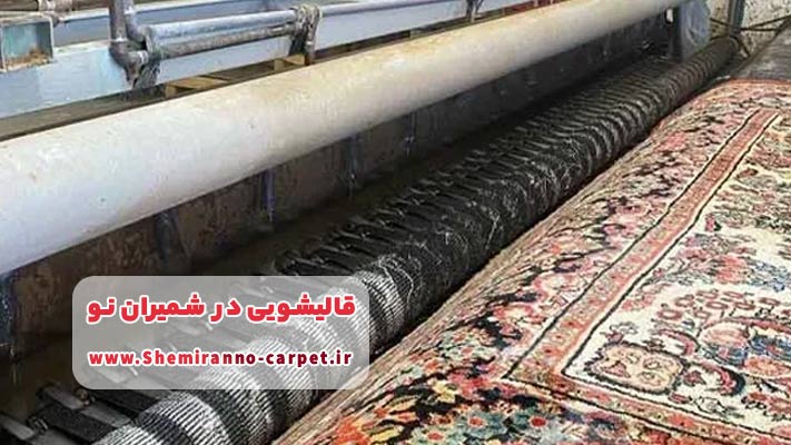 معرفی قالیشویی در شمیران نو + لیست خدمات