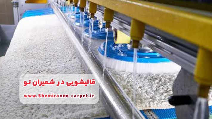 خدمات تخصصی قالیشویی در شمیران نو با دستگاه های تمام اتوماتیک