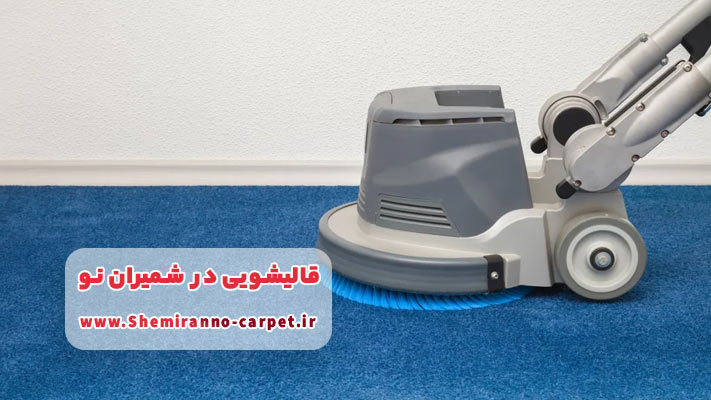 شستشوی موکت و قالیچه در شمیران نو ویژه منازل و ادارات